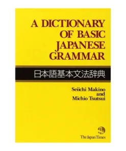 Manual Japonés | Diccionario de gramática japonesa básica (日本語基本文法辞典)