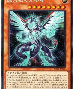 Dragón fotónico de ojos galácticos HC01-JP033 | COLECCIÓN DE ARCHIVO HISTORIAL