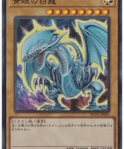 Dragón Blanco de Ojos Azules HC01-JP001 | COLECCIÓN DE ARCHIVO HISTORIAL